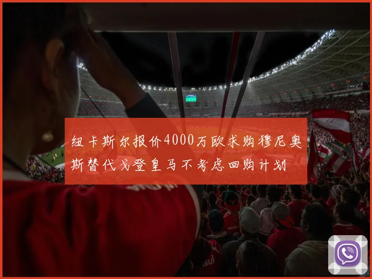 纽卡斯尔报价4000万欧求购穆尼奥斯替代戈登皇马不考虑回购计划