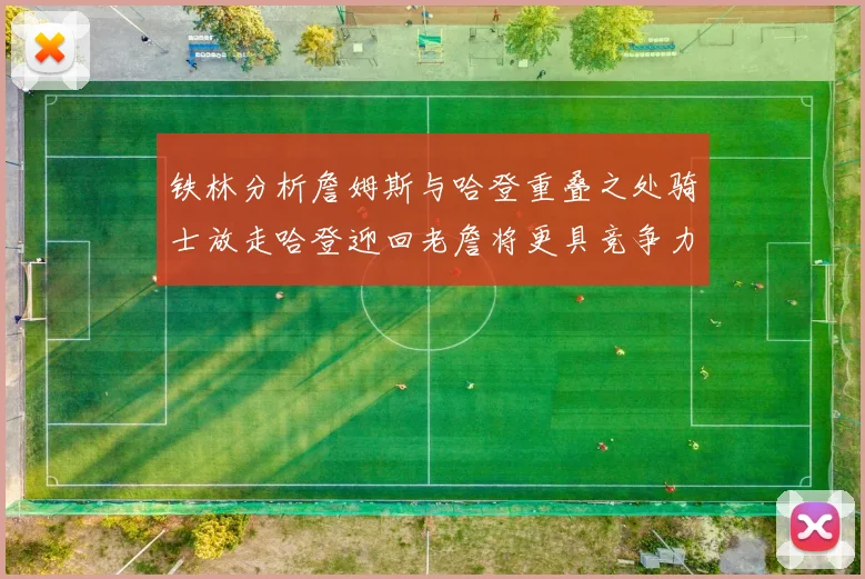 铁林分析詹姆斯与哈登重叠之处骑士放走哈登迎回老詹将更具竞争力